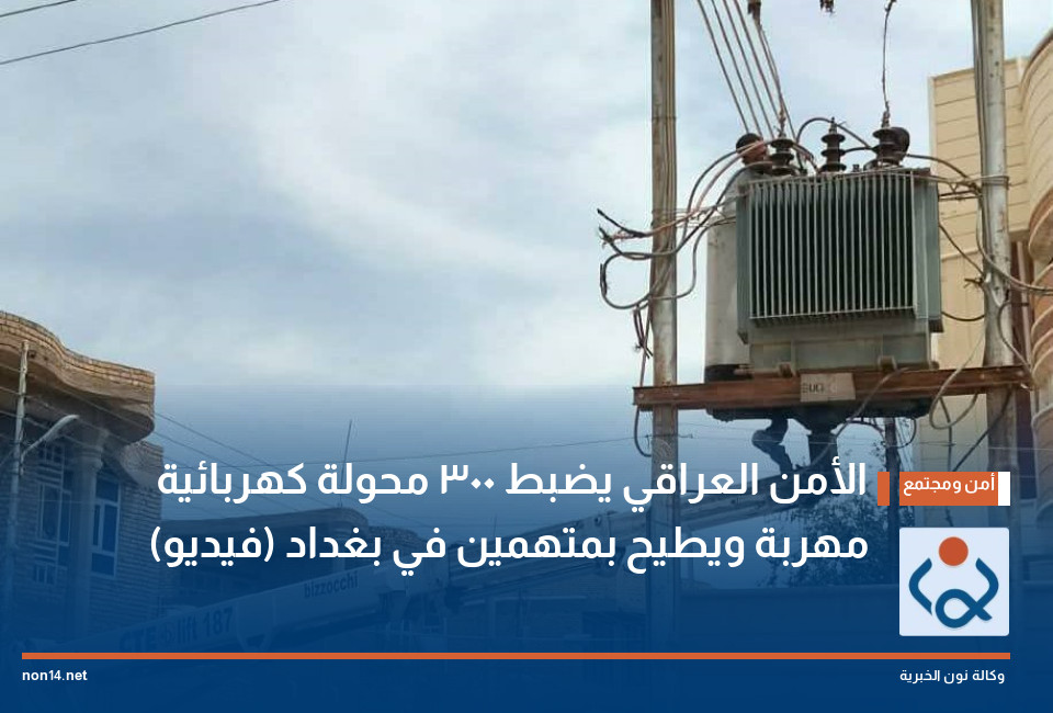 الأمن العراقي يضبط 300 محولة كهربائية مهربة ويطيح بمتهمين في بغداد (فيديو)