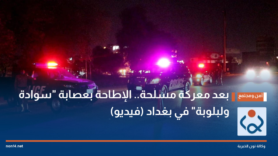 بعد معركة مسلحة.. الإطاحة بعصابة "سوادة ولبلوبة" في بغداد (فيديو)
