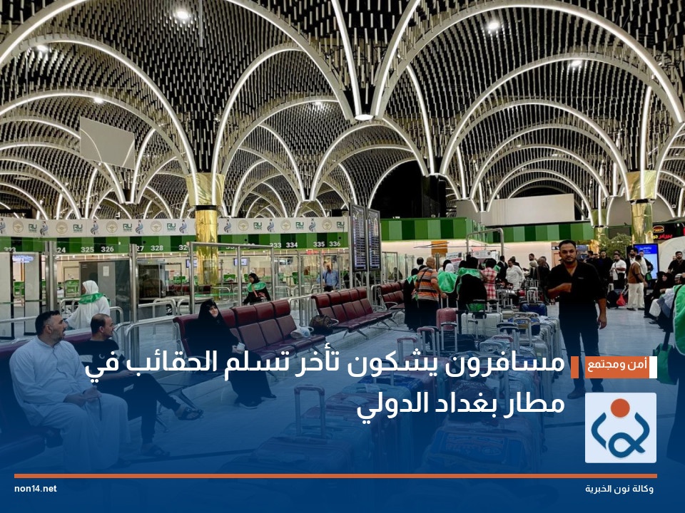 مسافرون يشكون تأخر تسلم الحقائب في مطار بغداد الدولي