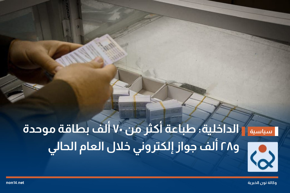 الداخلية: طباعة أكثر من 70 ألف بطاقة موحدة و28 ألف جواز إلكتروني خلال العام الحالي