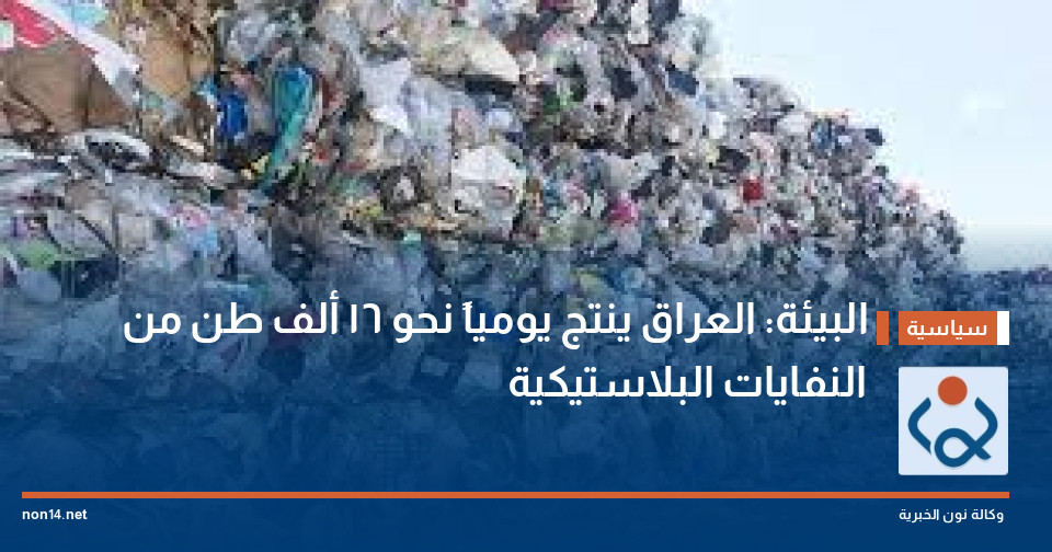البيئة: العراق ينتج يومياً نحو 16 ألف طن من النفايات البلاستيكية