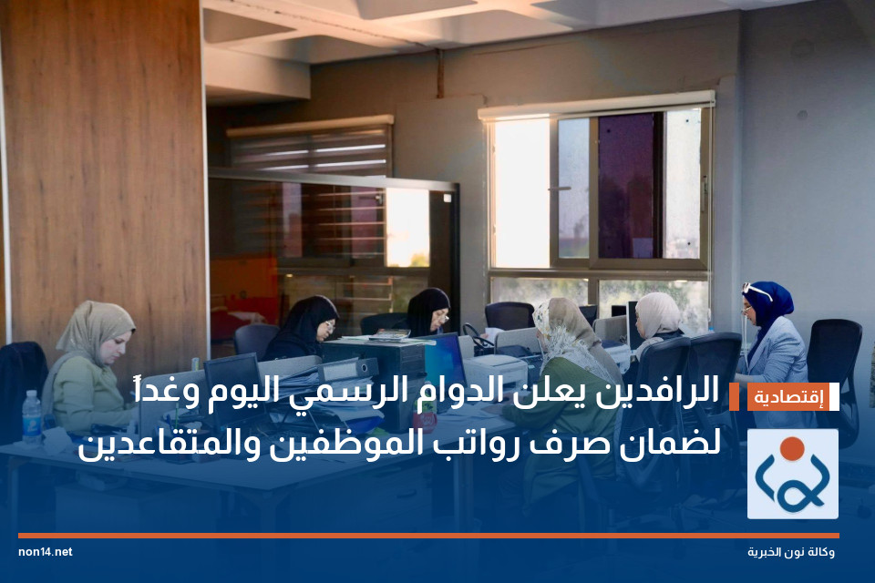 الرافدين يعلن الدوام الرسمي اليوم وغداً لضمان صرف رواتب الموظفين والمتقاعدين