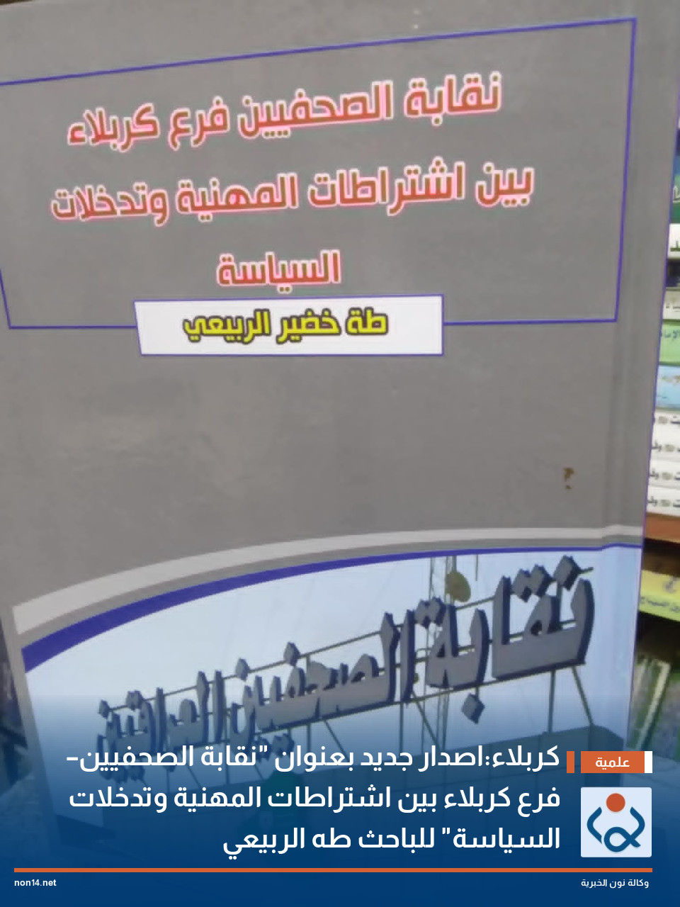 كربلاء:اصدار جديد بعنوان "نقابة الصحفيين – فرع كربلاء بين اشتراطات المهنية وتدخلات السياسة" للباحث طه الربيعي
