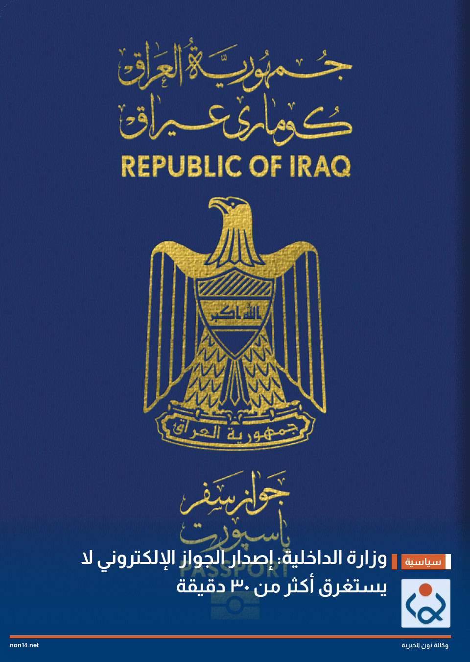 وزارة الداخلية: إصدار الجواز الإلكتروني لا يستغرق أكثر من 30 دقيقة