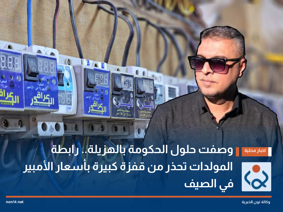 وصفت حلول الحكومة بالهزيلة.. رابطة المولدات تحذر من قفزة كبيرة بأسعار الأمبير في الصيف