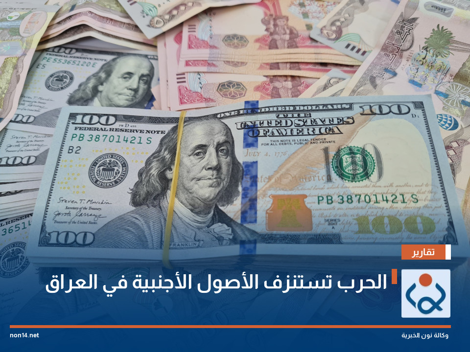 الحرب تستنزف الأصول الأجنبية في العراق