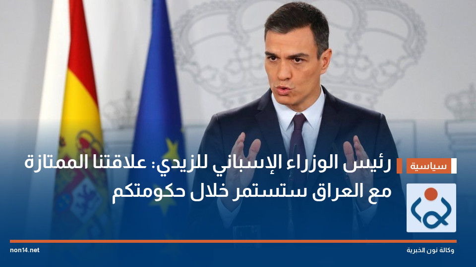 رئيس الوزراء الإسباني للزيدي: علاقتنا الممتازة مع العراق ستستمر خلال حكومتكم