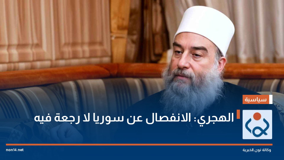 الهجري: الانفصال عن سوريا لا رجعة فيه