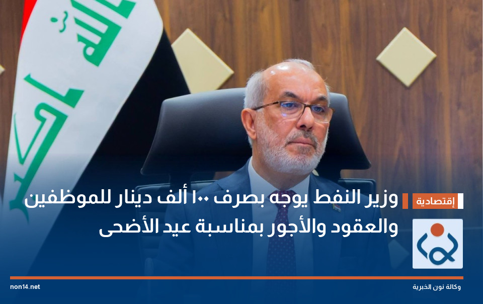 وزير النفط يوجه بصرف 100 ألف دينار للموظفين والعقود والأجور بمناسبة عيد الأضحى