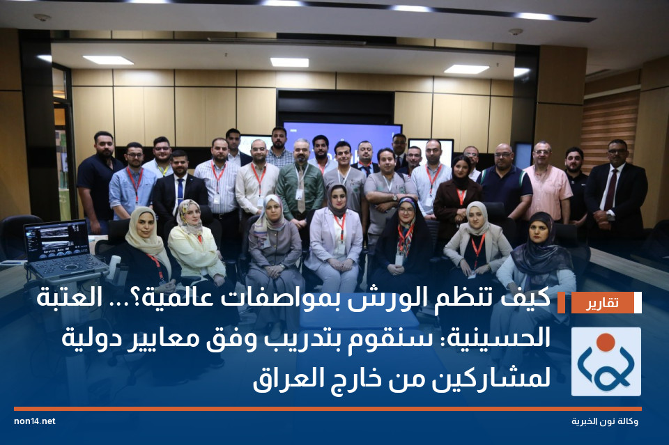 كيف تنظم الورش بمواصفات عالمية؟... العتبة الحسينية: سنقوم بتدريب وفق معايير دولية لمشاركين من خارج العراق