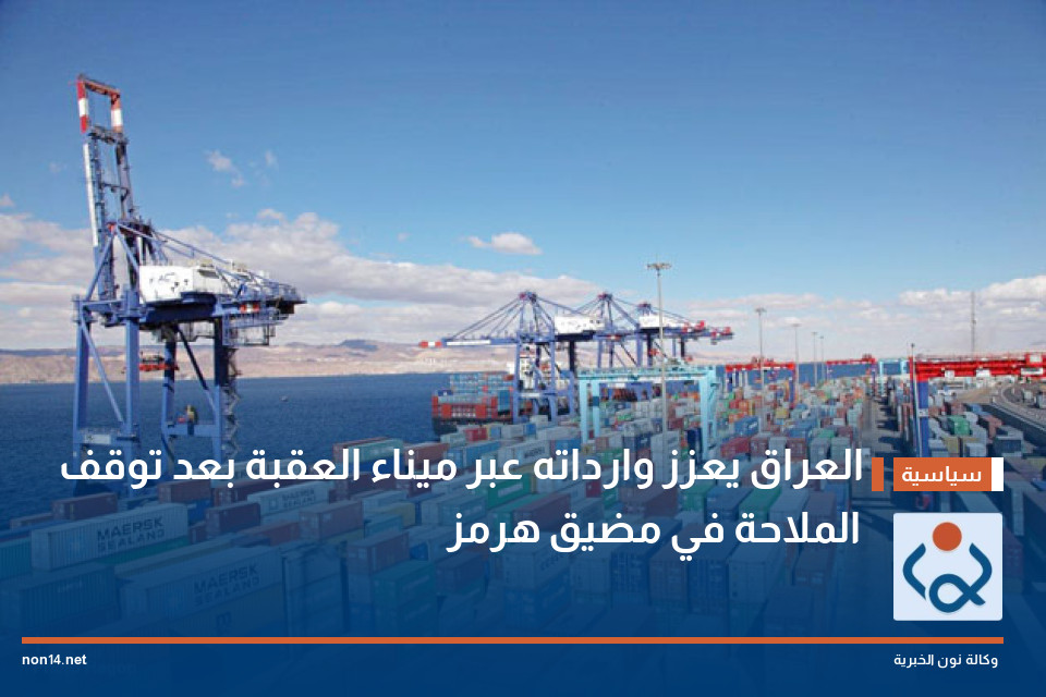 العراق يعزز وارداته عبر ميناء العقبة بعد توقف الملاحة في مضيق هرمز