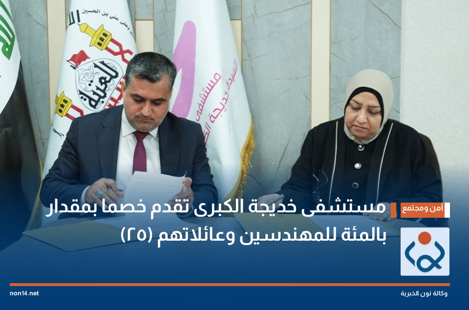 مستشفى خديجة الكبرى تقدم خصما بمقدار (25) بالمئة للمهندسين وعائلاتهم