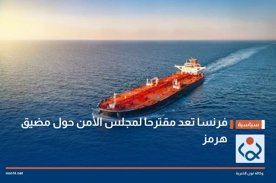 فرنسا تعد مقترحاً لمجلس الأمن حول مضيق هرمز