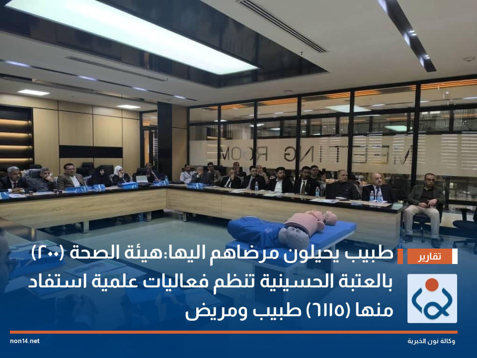 (200) طبيب يحيلون مرضاهم اليها:هيئة الصحة بالعتبة الحسينية تنظم فعاليات علمية استفاد منها (6115) طبيب ومريض