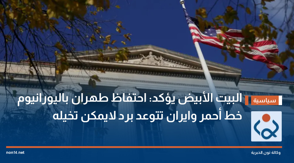 البيت الأبيض يؤكد: احتفاظ طهران باليورانيوم خط أحمر وايران تتوعد برد لايمكن تخيله