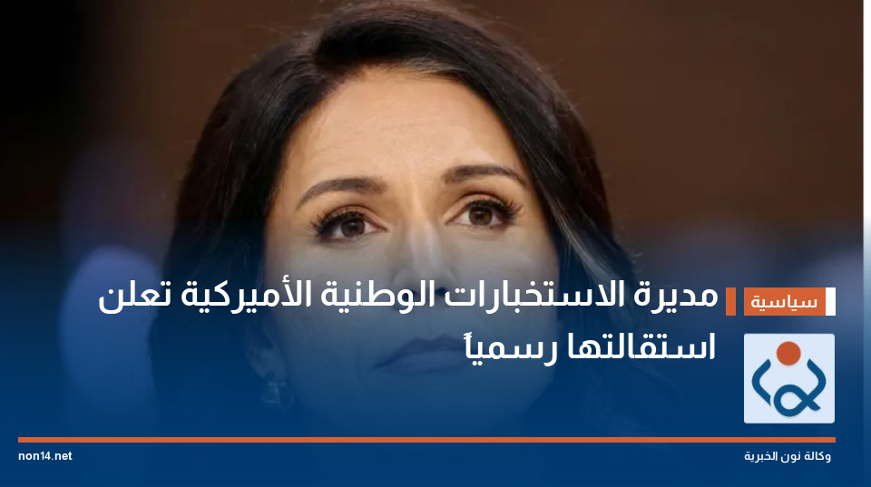 مديرة الاستخبارات الوطنية الأميركية تعلن استقالتها رسمياً