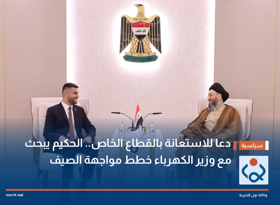 دعا للاستعانة بالقطاع الخاص.. الحكيم يبحث مع وزير الكهرباء خطط مواجهة الصيف