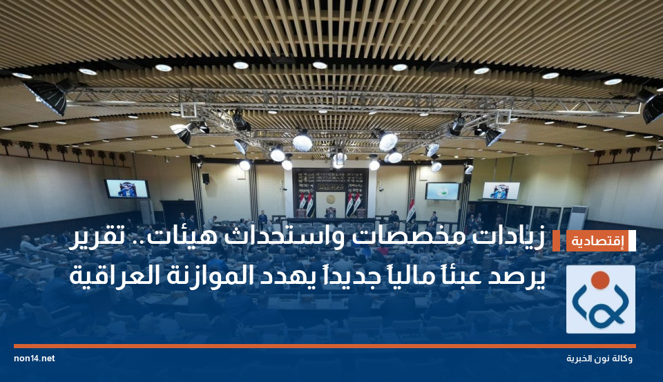 زيادات مخصصات واستحداث هيئات.. تقرير يرصد عبئاً مالياً جديداً يهدد الموازنة العراقية