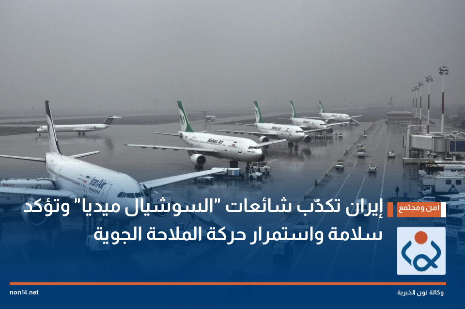 إيران تكذّب شائعات "السوشيال ميديا" وتؤكد سلامة واستمرار حركة الملاحة الجوية