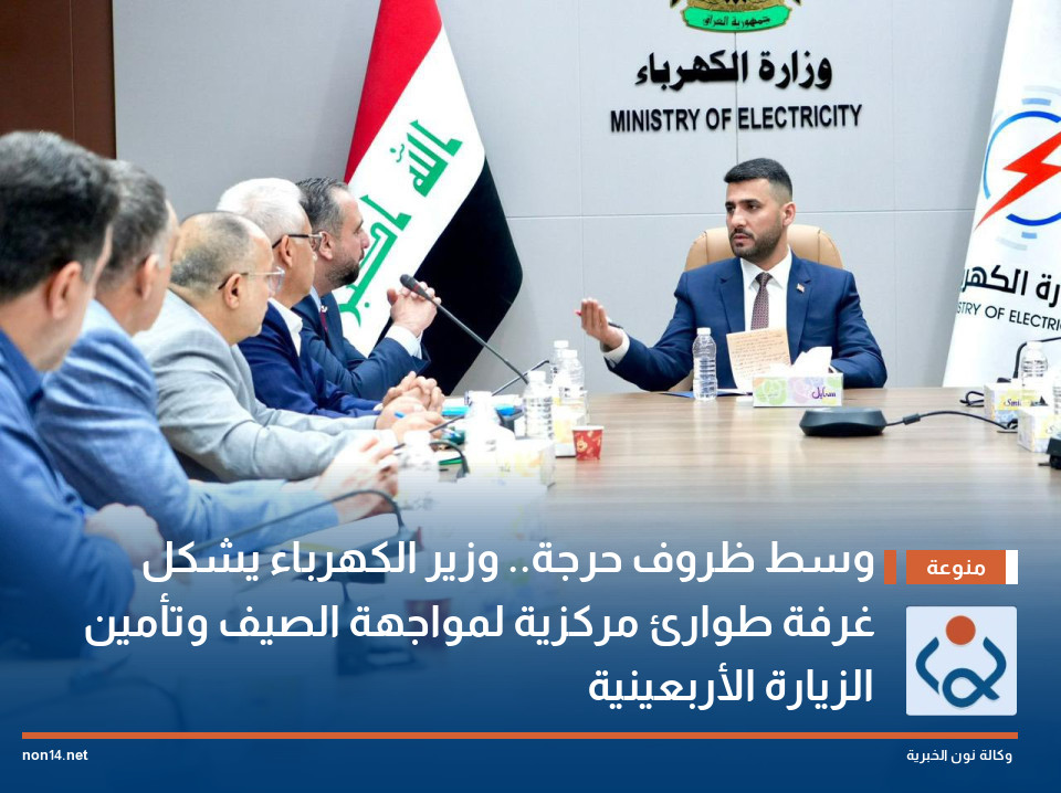 وسط ظروف حرجة.. وزير الكهرباء يشكل غرفة طوارئ مركزية لمواجهة الصيف وتأمين الزيارة الأربعينية