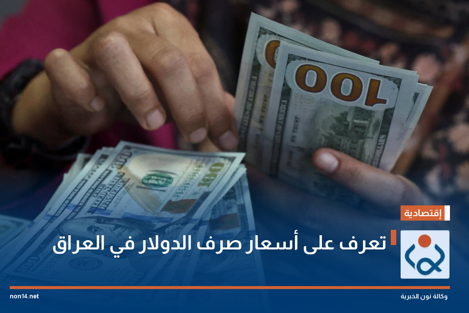 تعرف على أسعار صرف الدولار في العراق