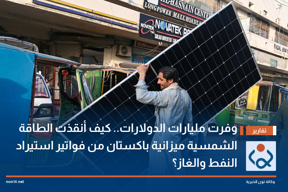 وفرت مليارات الدولارات.. كيف أنقذت الطاقة الشمسية ميزانية باكستان من فواتير استيراد النفط والغاز؟