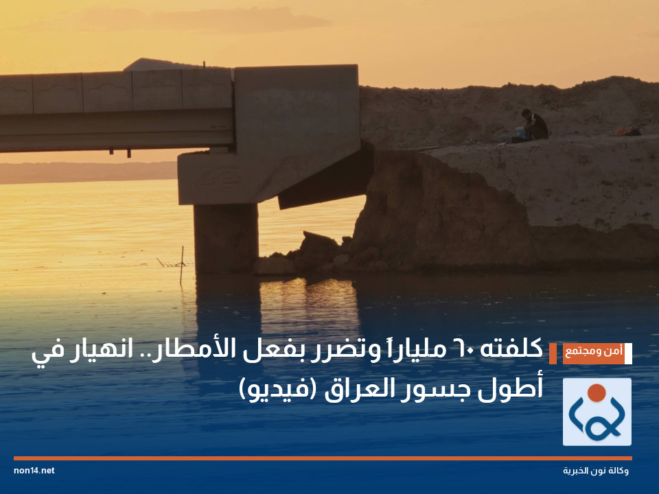 كلفته 60 ملياراً وتضرر بفعل الأمطار.. انهيار في أطول جسور العراق (فيديو)