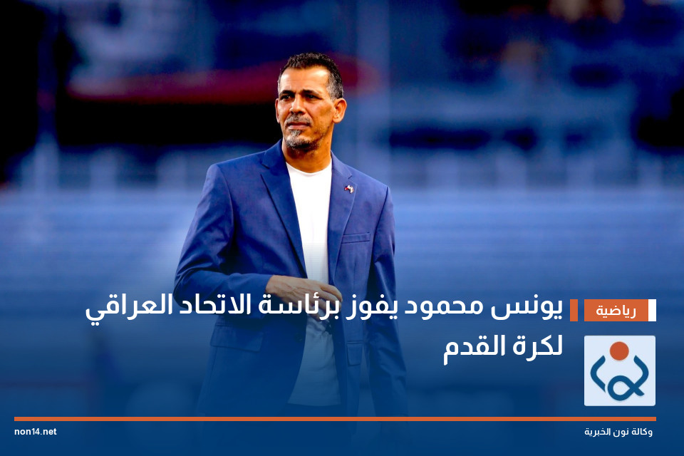 يونس محمود يفوز برئاسة الاتحاد العراقي لكرة القدم