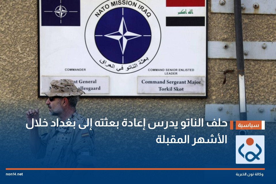حلف الناتو يدرس إعادة بعثته إلى بغداد خلال الأشهر المقبلة