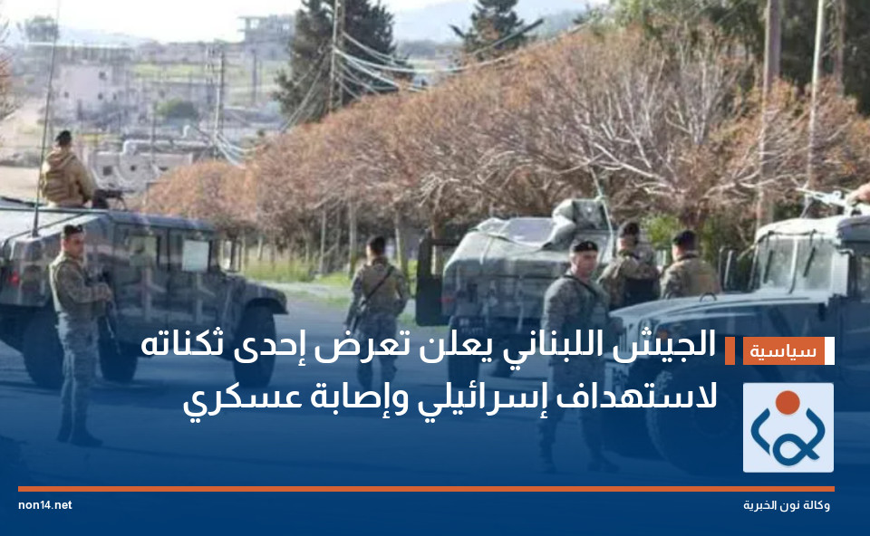 الجيش اللبناني يعلن تعرض إحدى ثكناته لاستهداف إسرائيلي وإصابة عسكري