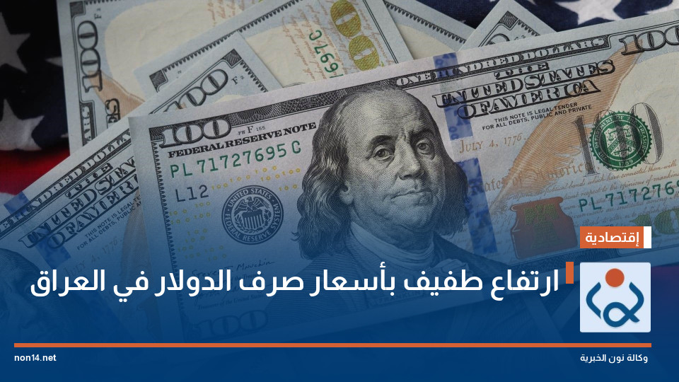 ارتفاع طفيف بأسعار صرف الدولار في العراق