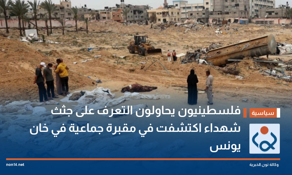 فلسطينيون يحاولون التعرف على جثث شهداء اكتشفت في مقبرة جماعية في خان يونس