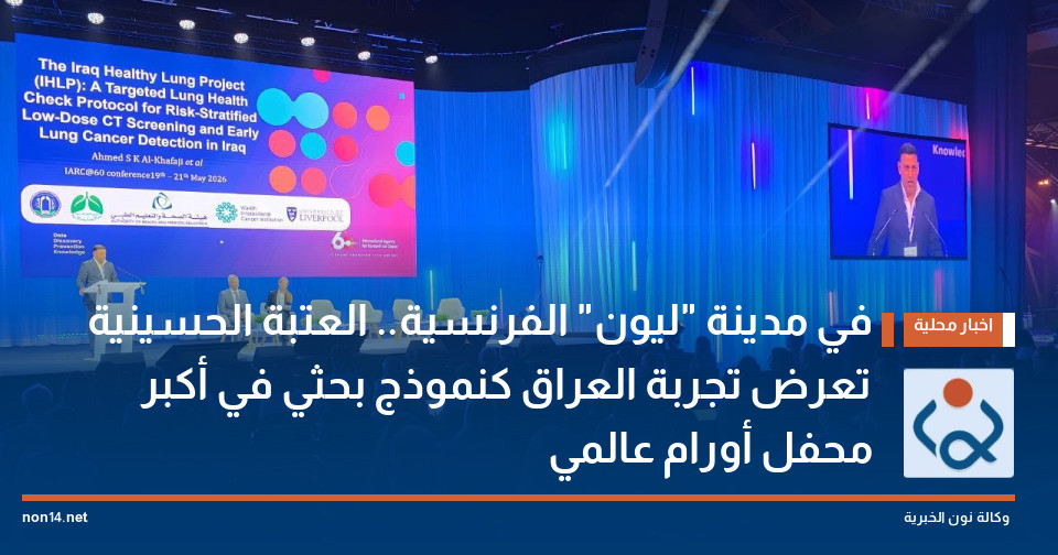في مدينة "ليون" الفرنسية.. العتبة الحسينية تعرض تجربة العراق كنموذج بحثي في أكبر محفل أورام عالمي
