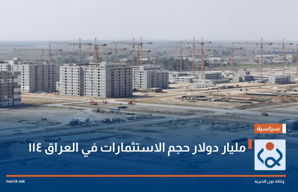 114 مليار دولار حجم الاستثمارات في العراق