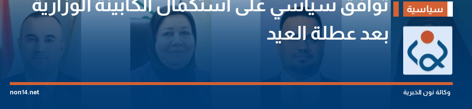 توافق سياسي على استكمال الكابينة الوزارية بعد عطلة العيد