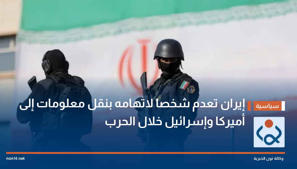 إيران تعدم شخصاً لاتهامه بنقل معلومات إلى أميركا وإسرائيل خلال الحرب