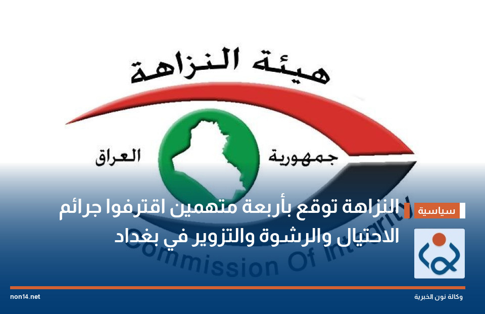 النزاهة توقع بأربعة متهمين اقترفوا جرائم الاحتيال والرشوة والتزوير في بغداد
