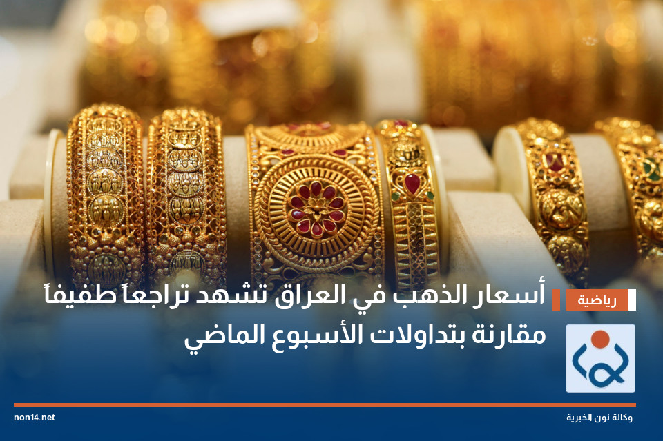 أسعار الذهب في العراق تشهد تراجعاً طفيفاً مقارنة بتداولات الأسبوع الماضي