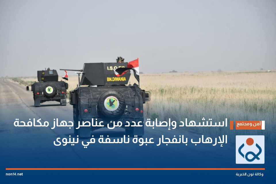 استشهاد وإصابة عدد من عناصر جهاز مكافحة الإرهاب بانفجار عبوة ناسفة في نينوى