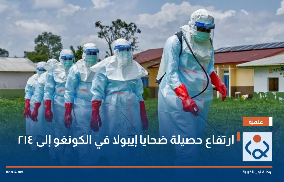 ارتفاع حصيلة ضحايا إيبولا في الكونغو إلى 214