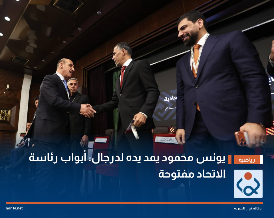 يونس محمود يمد يده لدرجال: أبواب رئاسة الاتحاد مفتوحة