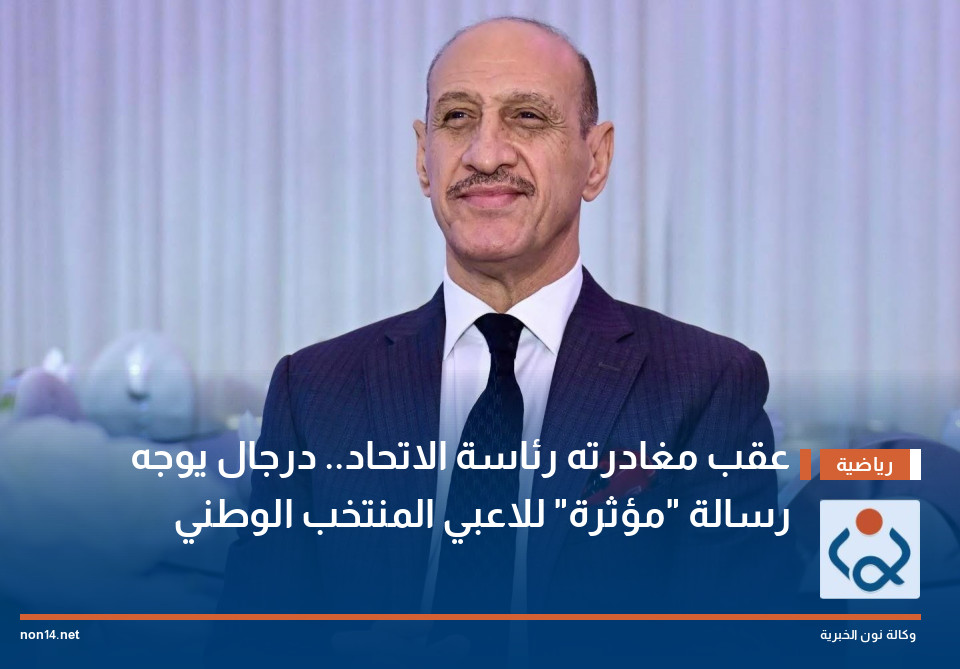 عقب مغادرته رئاسة الاتحاد.. درجال يوجه رسالة "مؤثرة" للاعبي المنتخب الوطني