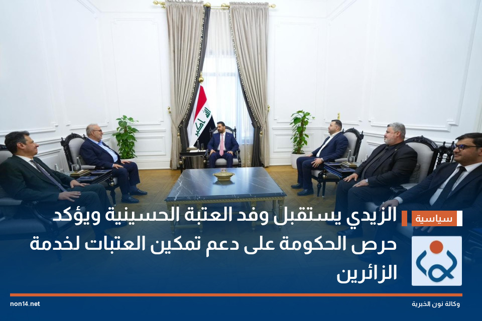 الزيدي يستقبل وفد العتبة الحسينية ويؤكد حرص الحكومة على دعم تمكين العتبات لخدمة الزائرين