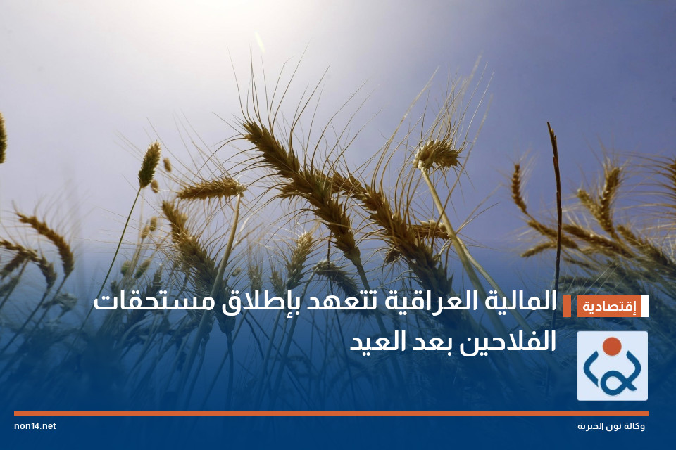 المالية العراقية تتعهد بإطلاق مستحقات الفلاحين بعد العيد