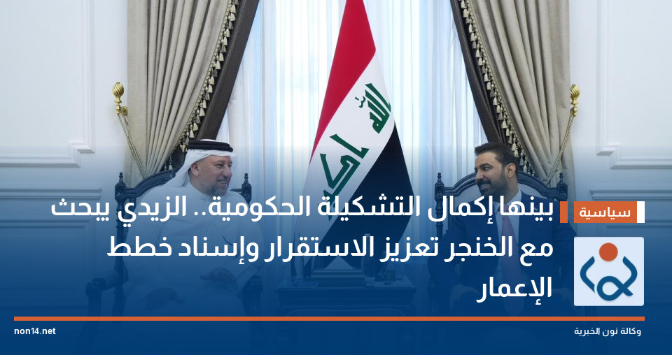 بينها إكمال التشكيلة الحكومية.. الزيدي يبحث مع الخنجر تعزيز الاستقرار وإسناد خطط الإعمار