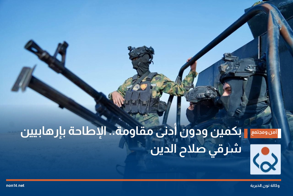 بكمين ودون أدنى مقاومة.. الإطاحة بإرهابيين شرقي صلاح الدين