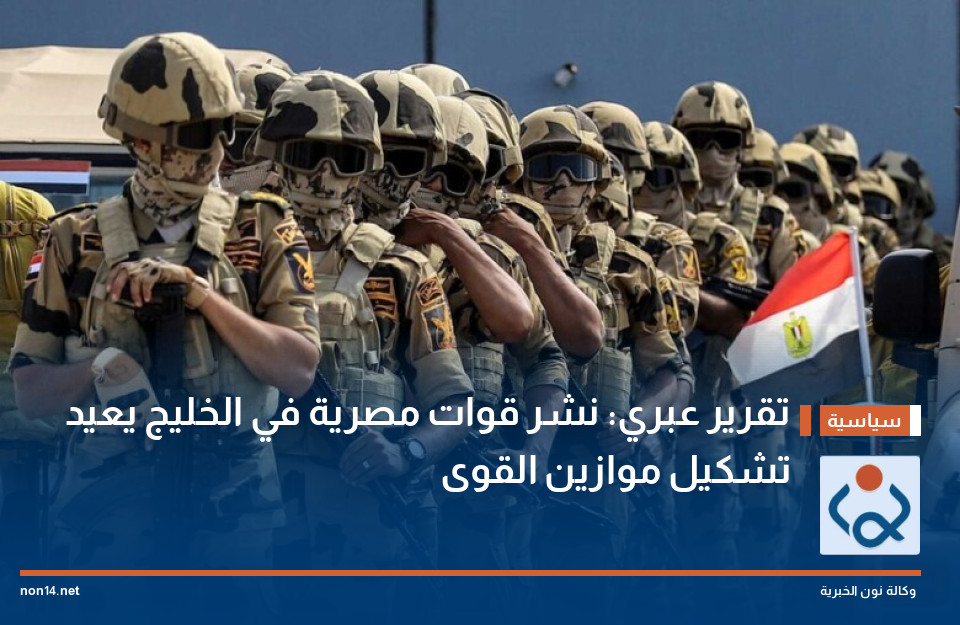 تقرير عبري: نشر قوات مصرية في الخليج يعيد تشكيل موازين القوى