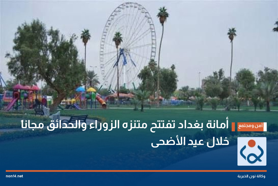 أمانة بغداد تفتتح متنزه الزوراء والحدائق مجاناً خلال عيد الأضحى
