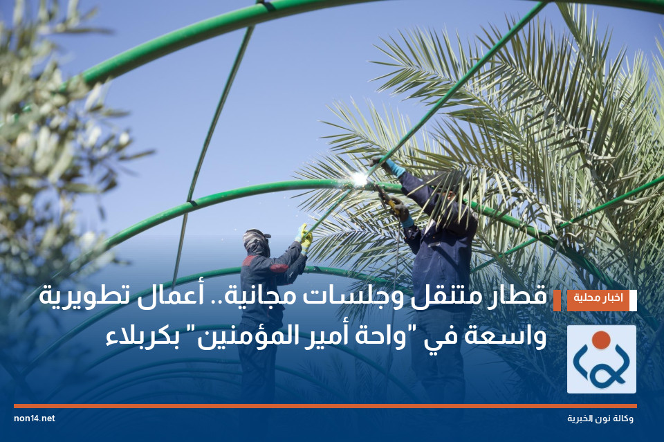 قطار متنقل وجلسات مجانية.. أعمال تطويرية واسعة في "واحة أمير المؤمنين" بكربلاء
