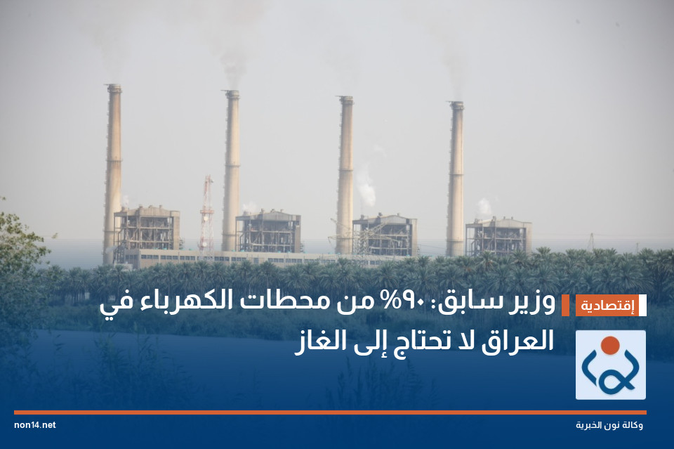 وزير سابق: 90% من محطات الكهرباء في العراق لا تحتاج إلى الغاز